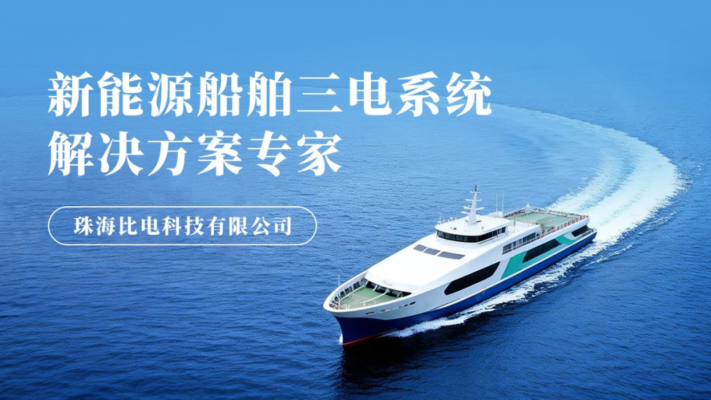 新能源船舶三电系统 解决方案专家